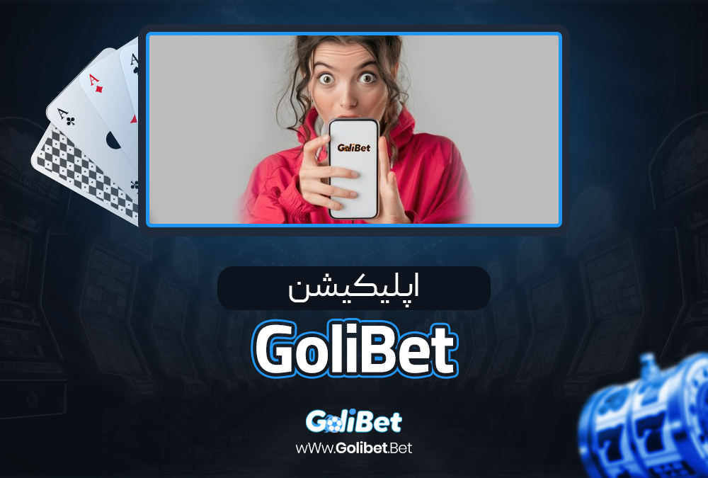 اپلیکیشن GoliBet