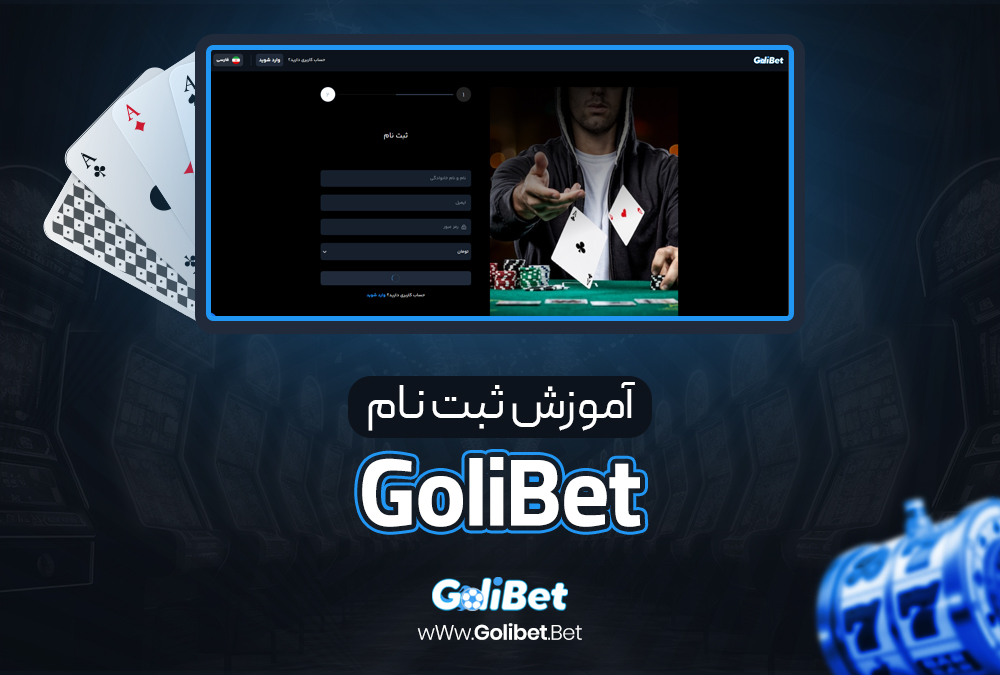 آموزش ثبت نام GoliBet